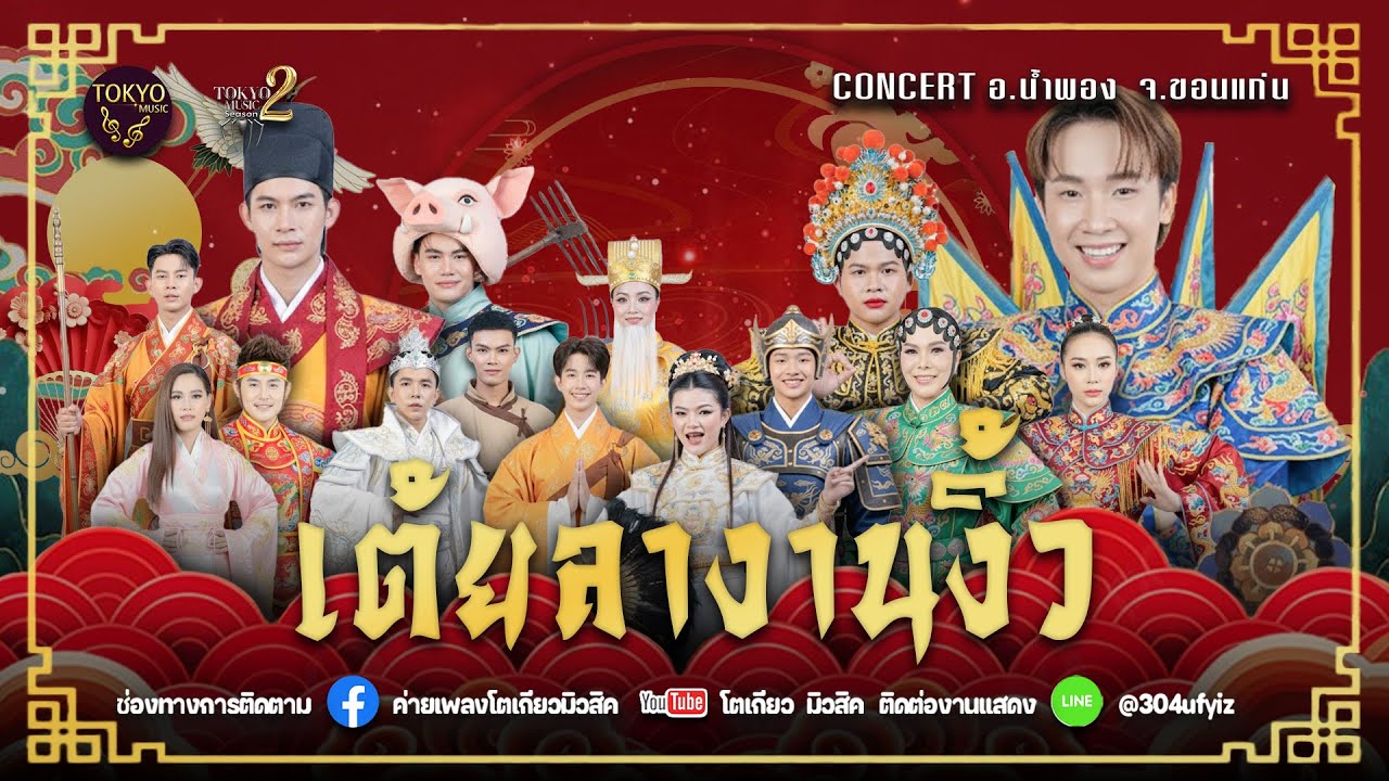 เต้ยลางานงิ้วน้ำพอง 🚩จ ขอนแก่น