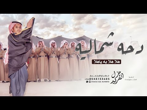 دحة شمالية هلا هلا به ياهلا لا ياحليفي ياولد شيلة الدحه حماسيه