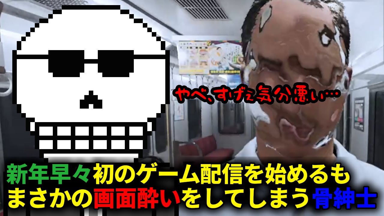 今年初のゲーム配信を始めるもまさかの画面酔いに苦しんでいまう骨紳士【8番のりば】