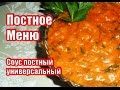 Постный Соус Для Любого Гарнира За 5 Минут / универсальный соус-ПОСТНОЕ МЕНЮ