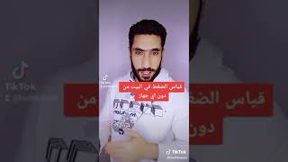 قياس الضغط بدون جهاز