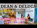 【ハワイのカフェ】行列必須！ハワイ限定トートバッグが大人気のワイキキおすすめカフェDEAN&DELUCA HAWAII【2020年最新】