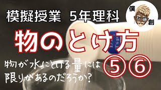 ５年理科【物のとけ方⑤⑥】＃教師向け＃模擬授業