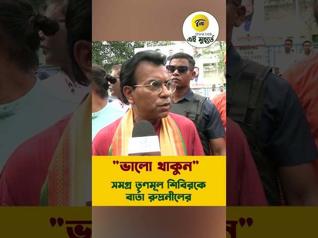 "ভালো থাকুন" - সমগ্র তৃণমূল শিবিরকে বার্তা রুদ্রনীলের