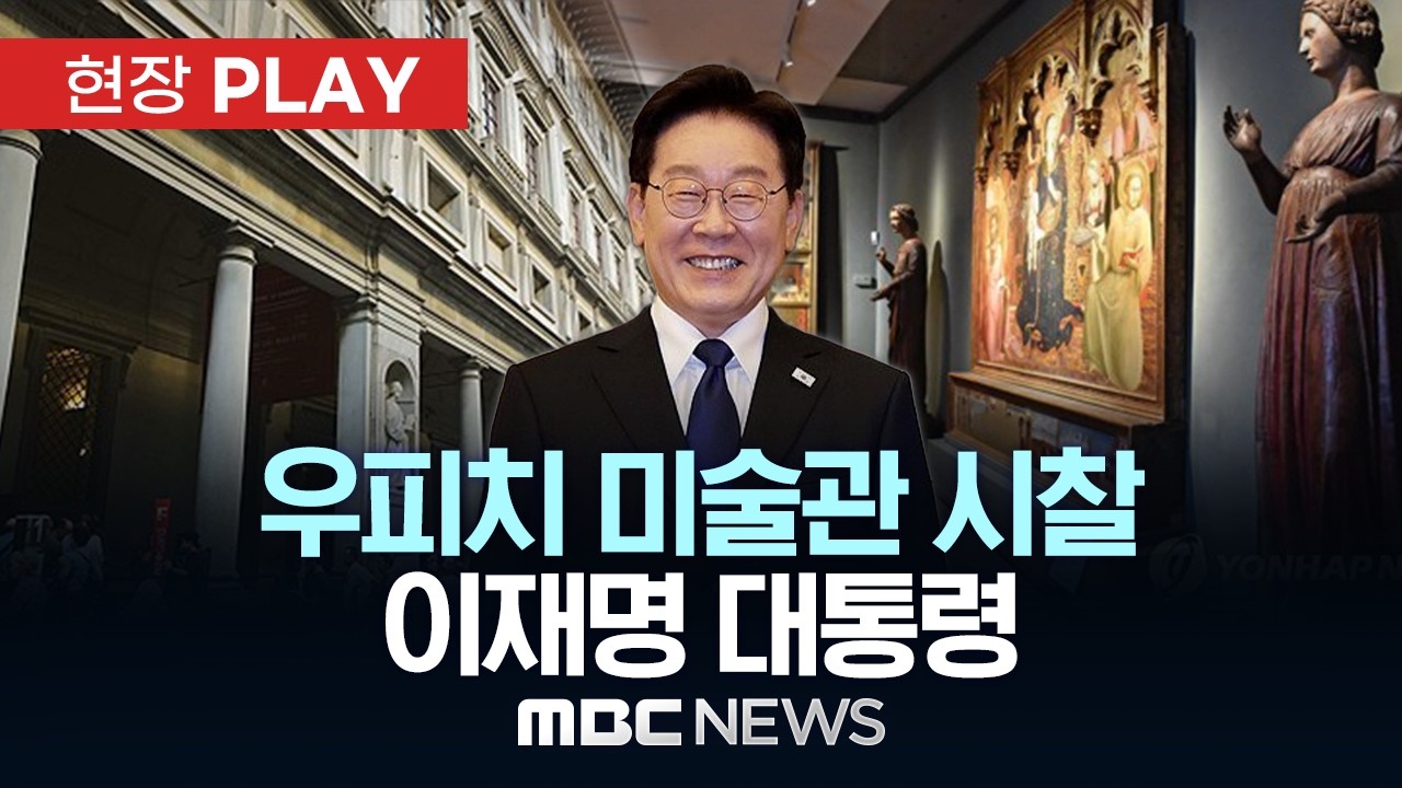 우피치 미술관 시찰 이재명 대통령 - [현장PLAY] MBC뉴스 2026년 06월 14일