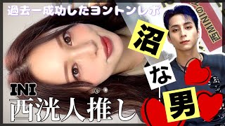 【過去一やばい‼️】西洸人とのヨントンでヲタクキュン死炸裂⚡️【INIレポ】