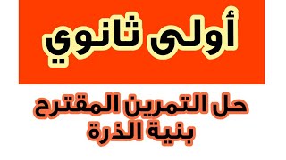 حل التمرين المقترح رقم  بنية الذرة 1ثانوي
