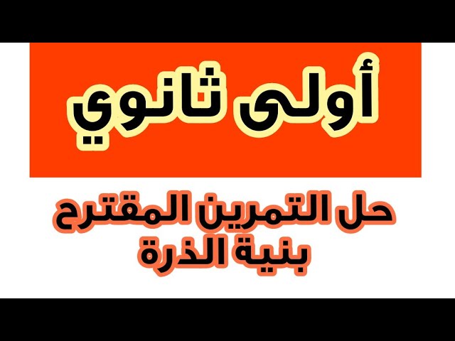 حل التمرين المقترح رقم  بنية الذرة 1ثانوي