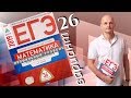 Решаем ЕГЭ 2019 Ященко Математика профильный Вариант 26