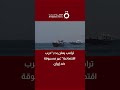 ترامب يعلن بدء “حرب اقتصادية” غير مسبوقة ضد إيران
