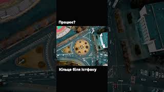 Працює? Кільце біля Істфаку. #кільце #розмітка #дрон #обговорення #дороги