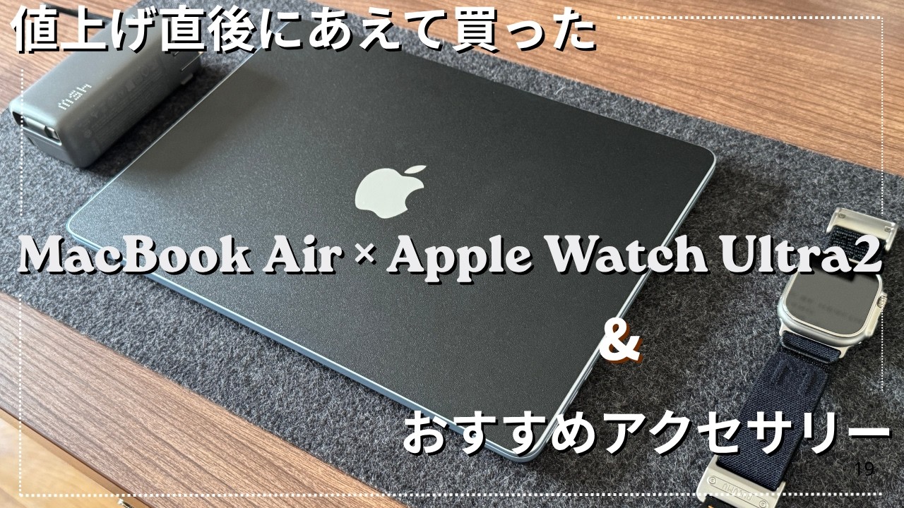 値上げ直後にあえて買った[MacBook Air ×Apple Watch Ultra 2 