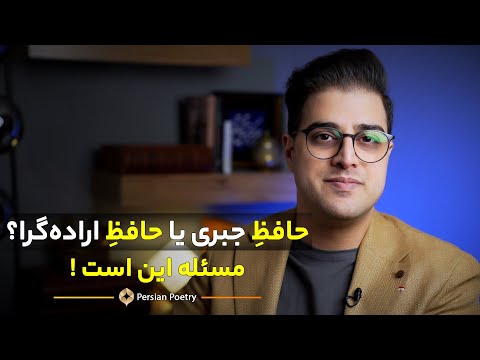 حافظ جبری یا حافظ اراده گرا