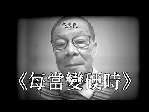 《每當變硬時》晴天林｜何伯離世 RIP (原曲：每當變幻時）