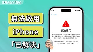 「親測有效」五個技巧教你快速解決「無法啟用 iPhone」