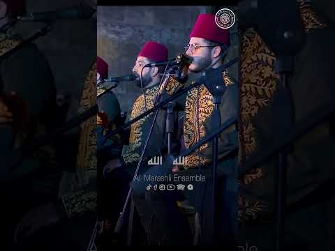 يا مالك مهجتي ترفق بالله يا غصن نقا فرقة المرعشلي Al Marashli Ensemble
