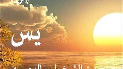 سورة يس كاملة الشيخ ياسر الدوسري جودة عالية