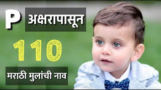 P अक्षरापासून मराठी मुलांचे नाव । Marathi Baby Boy Names Starting With P