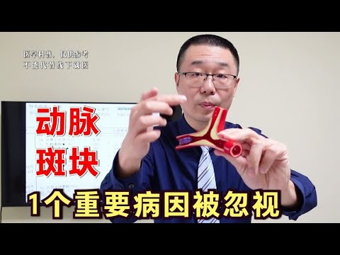 动脉长斑块，有2个病因，1个被90%的人忽视了！医生详细讲你听