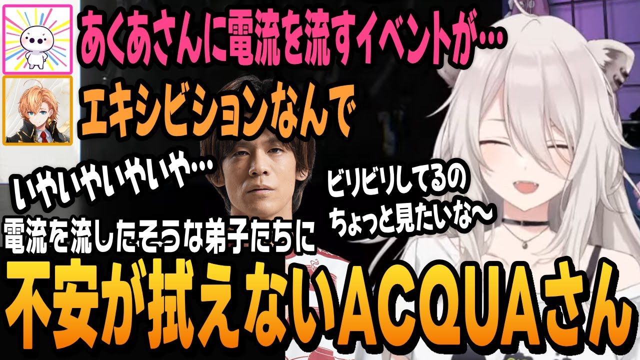 【スト6】師匠に電流を流したそうな弟子たちに不安が拭えないあくあさん【獅白ぼたん切り抜き/獅白杯2nd/ACQUA/ししろん/たいじ/渋谷ハル/KennyDoes/ストリートファイター6/ホロライブ】