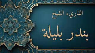 سورة الهمزة بندر بليلة