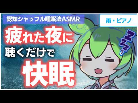 【ASMR】優しい雨音とピアノに浸りながらぐっすり眠れる、認知シャッフル睡眠法なのだ【優しい雨音・リラックスピアノ】【睡眠導入】
