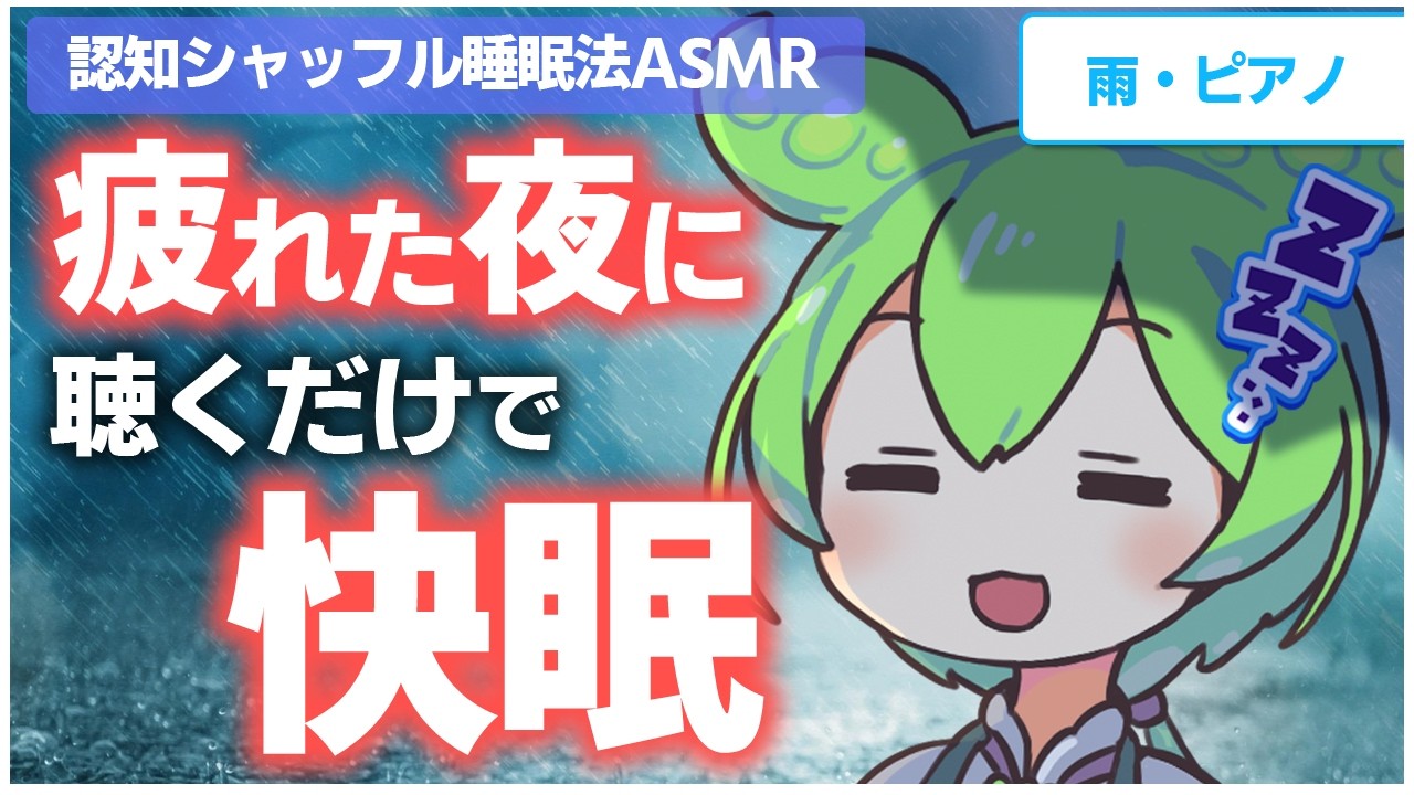 【ASMR】優しい雨音とピアノに浸りながらぐっすり眠れる、認知シャッフル睡眠法なのだ【優しい雨音・リラックスピアノ】【睡眠導入】