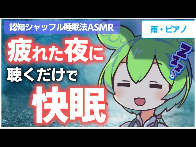 【ASMR】優しい雨音とピアノに浸りながらぐっすり眠れる、認知シャッフル睡眠法なのだ【優しい雨音・リラックスピアノ】【睡眠導入】