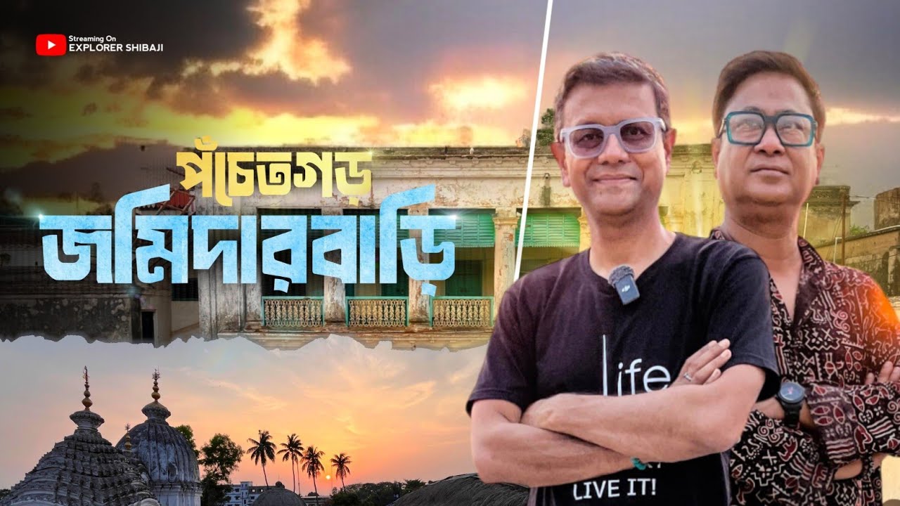 350 বছরের পুরোনো জমিদারবাড়ি - থাকতে পারেন আপনিও | Naturestay Panchetgarh Rajbari | Weekend tour