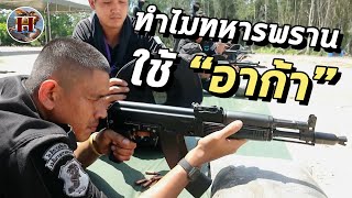 ทำไมทหารพรานถึงใช้ AK และชอบมากกว่าตระกูล M16? - History World