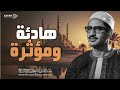 إن شعرت بالضيق ف كلام الله ينير قلبك ويشرح صدرك الشيخ محمد صديق المنشاوي جودة نقية ᴴᴰ 