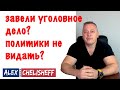 Можно ли получить убежище если заведено уголовное дело. Наш сайт asylumin.us