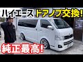 【ハイエース】ハイエースドアノブ交換しました‼️