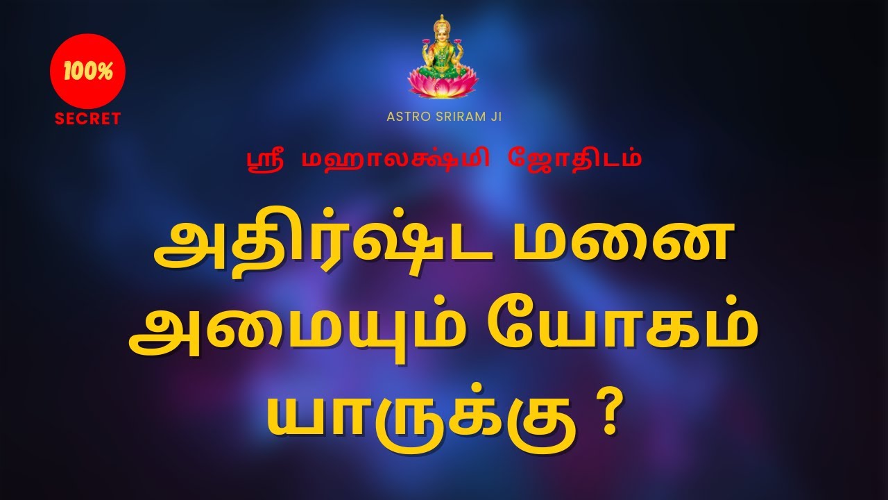 அதிர்ஷ்ட மனை அமையும் யோகம் யாருக்கு ? | Who is lucky enough to have a lucky house ? | 100% Secret
