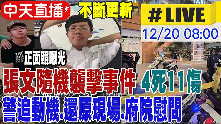【中天直播#LIVE】專殺男性?!仇恨謎團? 犯罪專家研判疑與軍旅中斷有關｜張文隨機襲擊事件 4死11傷 正面照曝光 警追動機.還原現場.府院慰問不斷更新 20251220 @中天新聞CtiNews