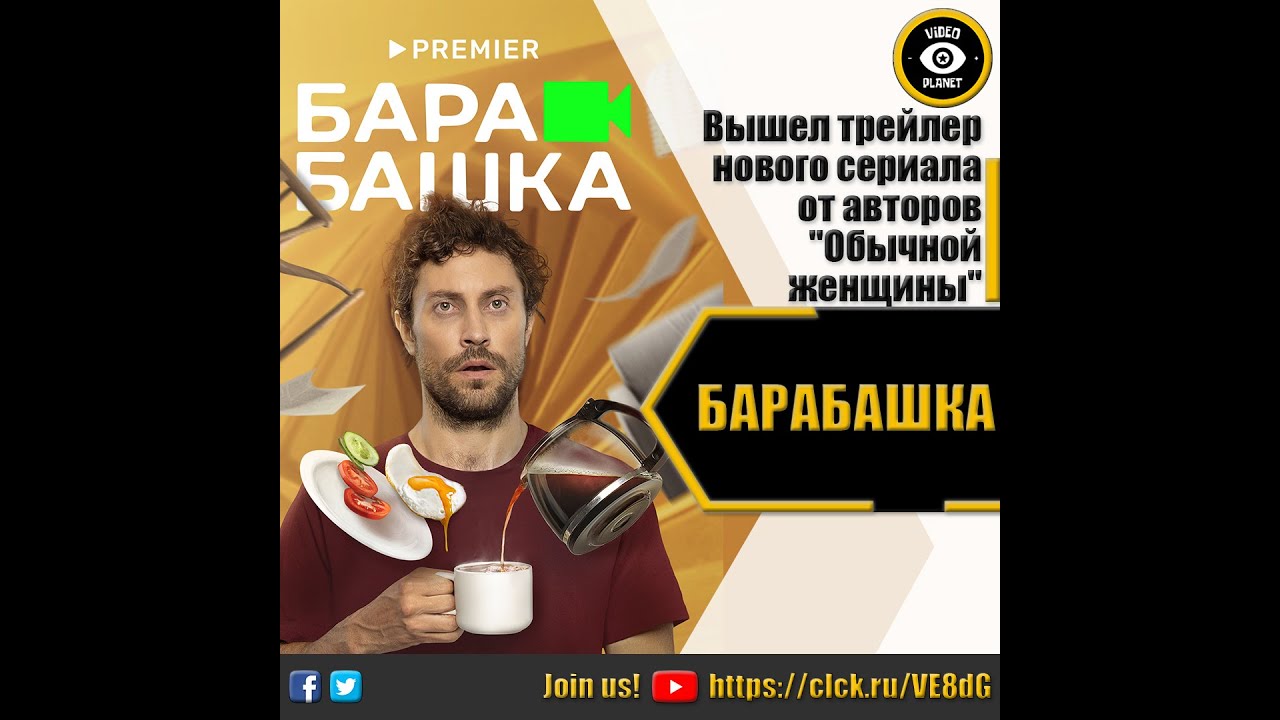 БАРАБАШКА РУССКИЙ ТРЕЙЛЕР 2022 - YouTube