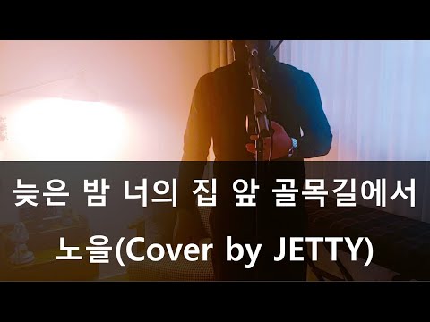 Noel(노을) _ Late Night(늦은 밤 너의 집 앞 골목길에서) 일반인 커버 | JETTY SOUND