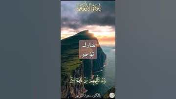 تلاوة_خاشعة| أوائل سورة الانعام #قرآن #الشريم #تلاوة_خاشعة #قرآن_كريم #مكة #خشوع #الموت #راحة_نفسية