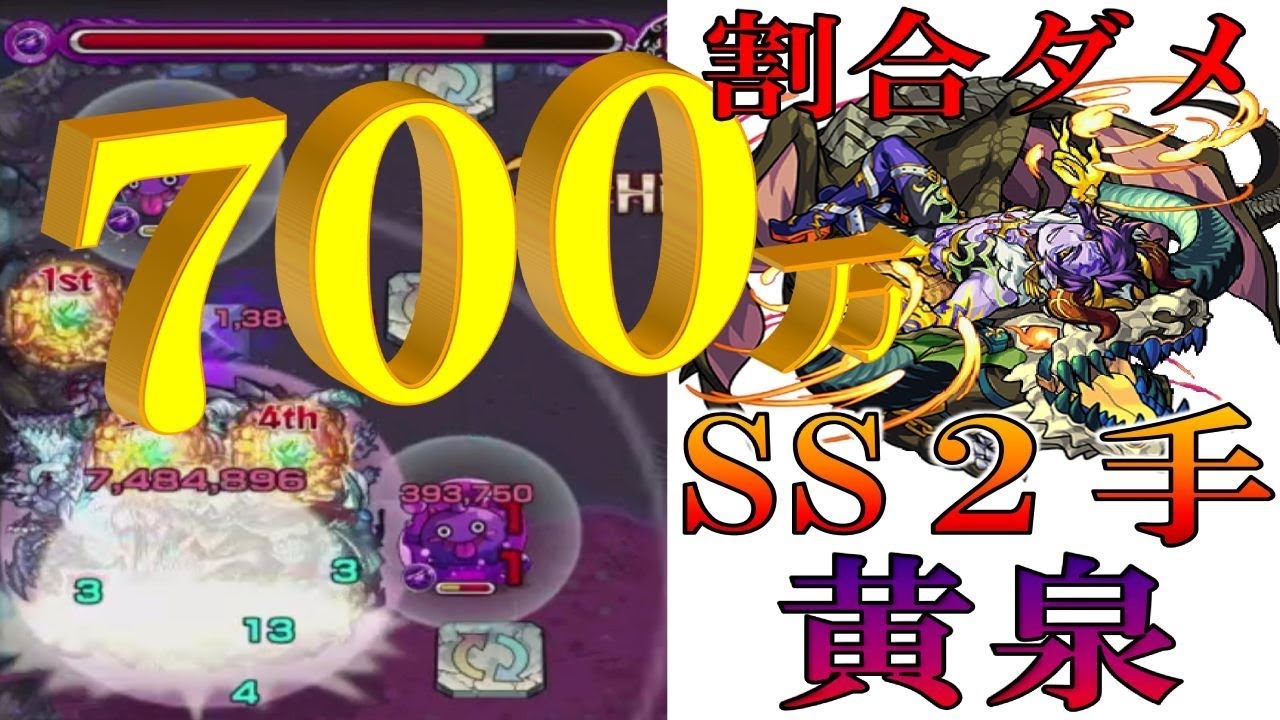 モンスト 黄泉ボス戦2手 友情 Ssの割合ダメがとにかくおかしいハーレーa艦隊 Youtube