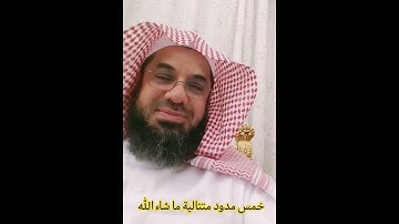 آيات سورة الإسراء للشيخ ذ سعود الشريم تلاوة خاشعة خمس مدود متتالية #اكسبلور #المصحف #foryou #المغرب