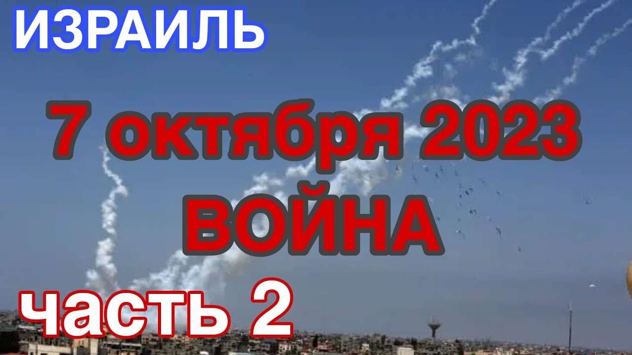 Что у нас сейчас происходит. Военное положение. Обстрелы Израиля - YouTube