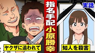 【実話】重要指名手配犯「小原勝幸」…真相不明のまま12年。【法律漫画】
