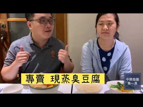 好蔬日常 中原夜市 臭一臭 現蒸臭豆腐 現蒸豆腐 新鮮清香多汁好滋味 Ep13