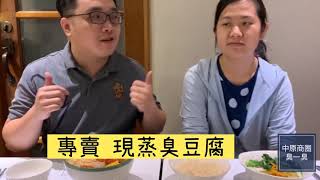 好蔬日常 中原夜市 臭一臭現蒸臭豆腐 現蒸豆腐 新鮮清香多汁好滋味 Ep13 Youtube