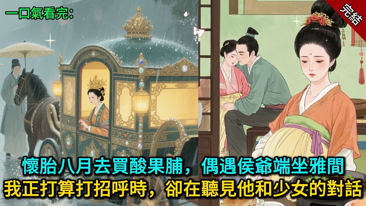 懷胎八月去買酸果脯，偶遇侯爺端坐雅間，我正打算打招呼時，卻在聽見他和少女的對話...