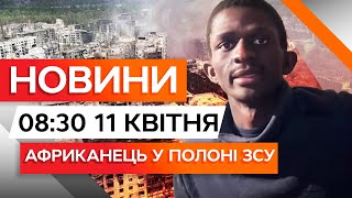 ЗСУ ВЗЯЛИ В ПОЛОН АФРИКАНЦЯ - ПРАВДА ШОКУВАЛА 🛑 Зведення з ФРОНТУ | Новини Факти ICTV 11.04.25