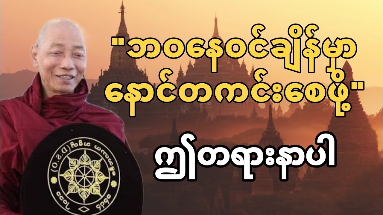 အချိန်ရှိခိုက် လုံ့လစိုက် - ပါချုပ်ဆရာတော်ဘုရားကြီး