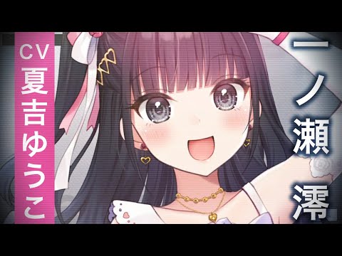 【CHARACTER MOVIE】一ノ瀬澪【百合・GL】