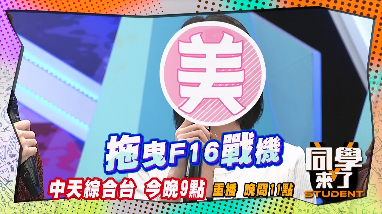 《搶先看》正妹在軍營拖F16? 超萌軍人女神現身!  | 同學來了2025.4.21.張棋富 小鐘 屁孩 許明杰&Nico 卡古&陳若萱 李唯楓&葉靜涵 鹿希派&Ann @StudentsComing