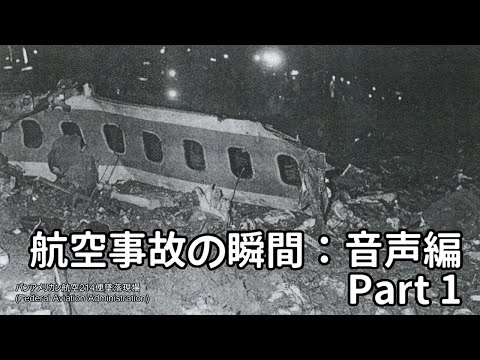 航空事故の瞬間：音声編 Part 1